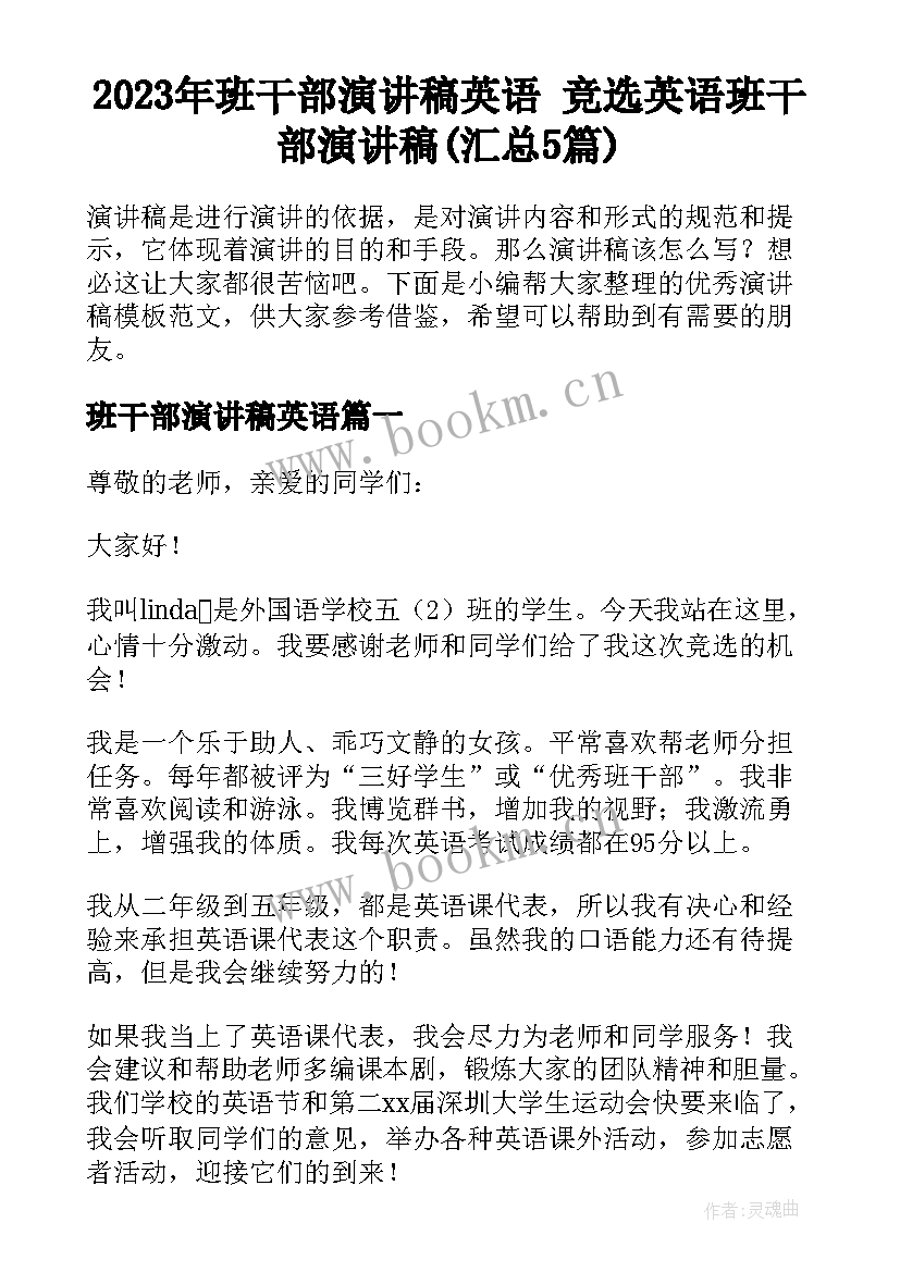 2023年班干部演讲稿英语 竞选英语班干部演讲稿(汇总5篇)