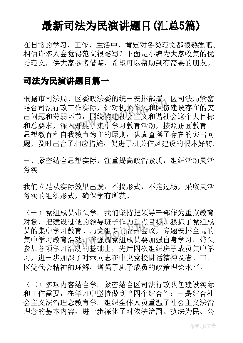 最新司法为民演讲题目(汇总5篇)