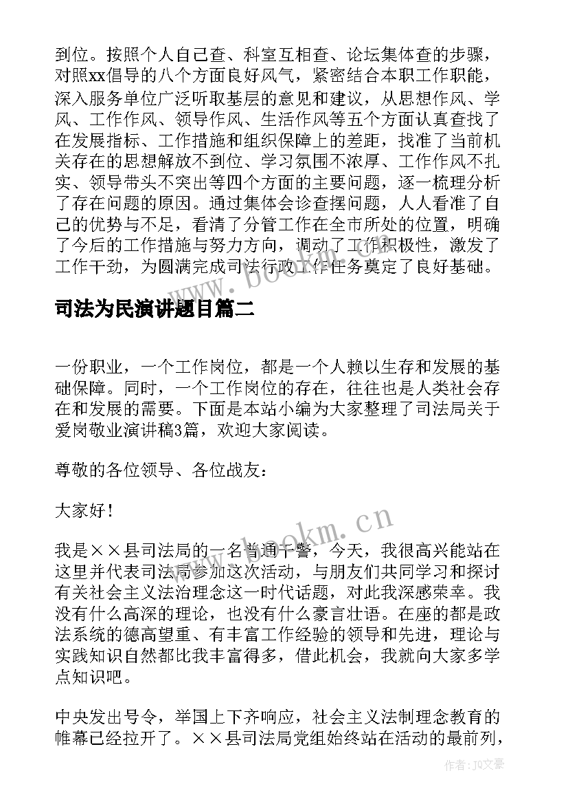 最新司法为民演讲题目(汇总5篇)