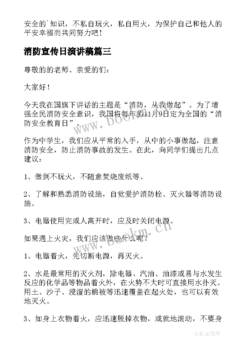 消防宣传日演讲稿 消防安全宣传演讲稿(大全9篇)