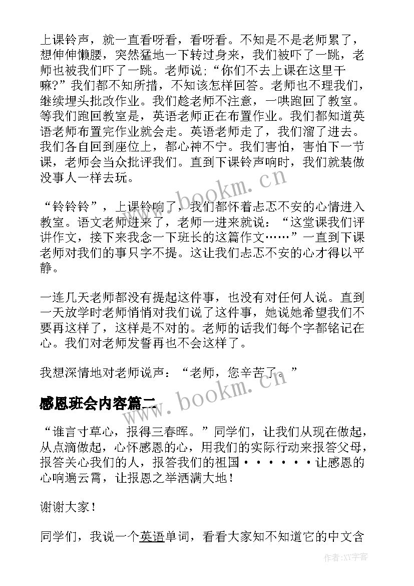 2023年感恩班会内容 感恩的班会演讲稿(优质9篇)