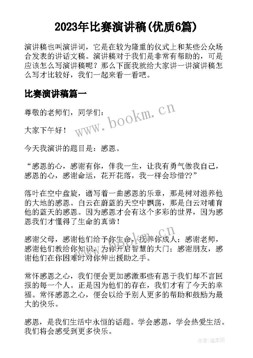 2023年比赛演讲稿(优质6篇)