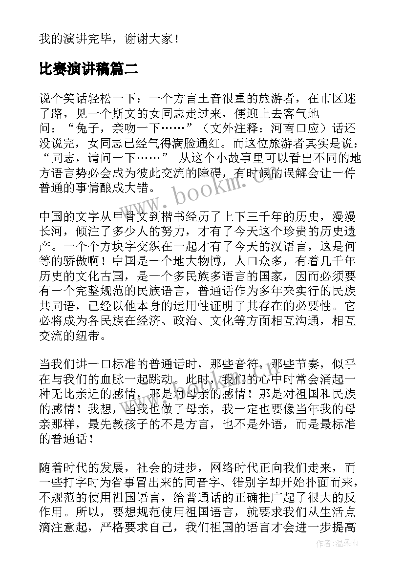 2023年比赛演讲稿(优质6篇)