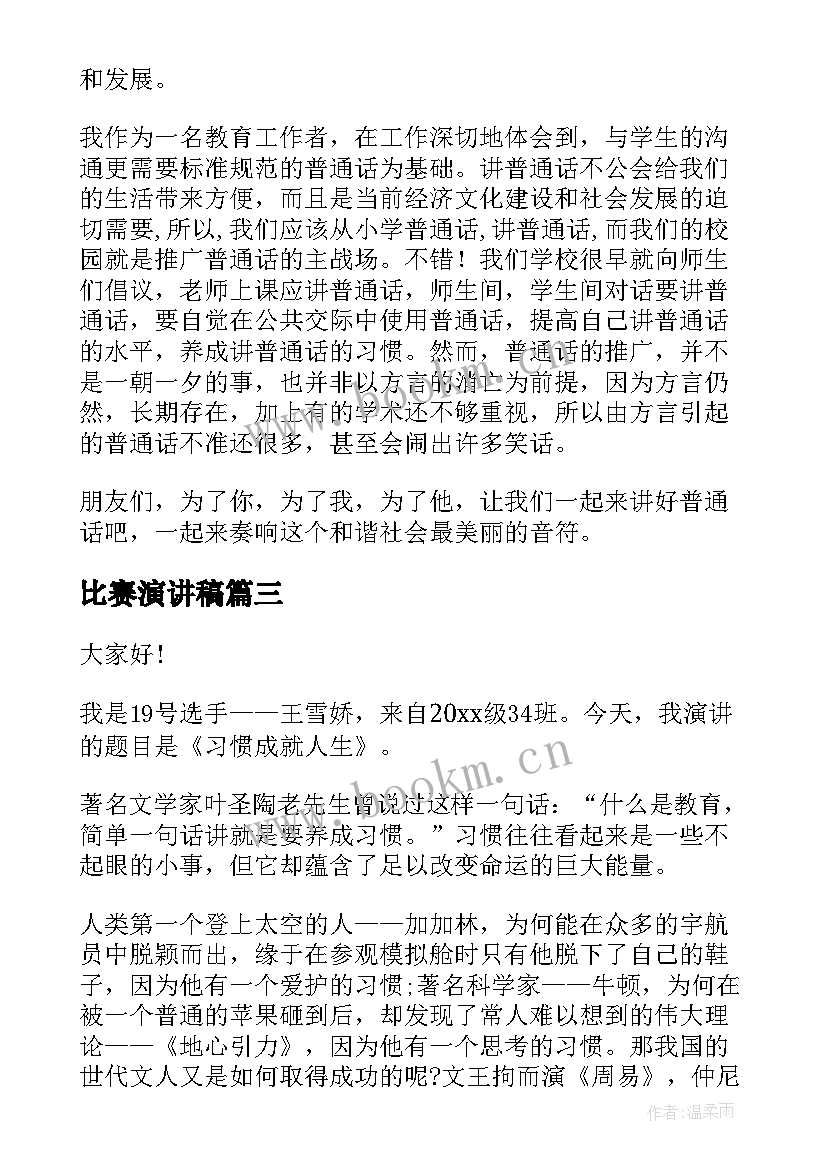 2023年比赛演讲稿(优质6篇)