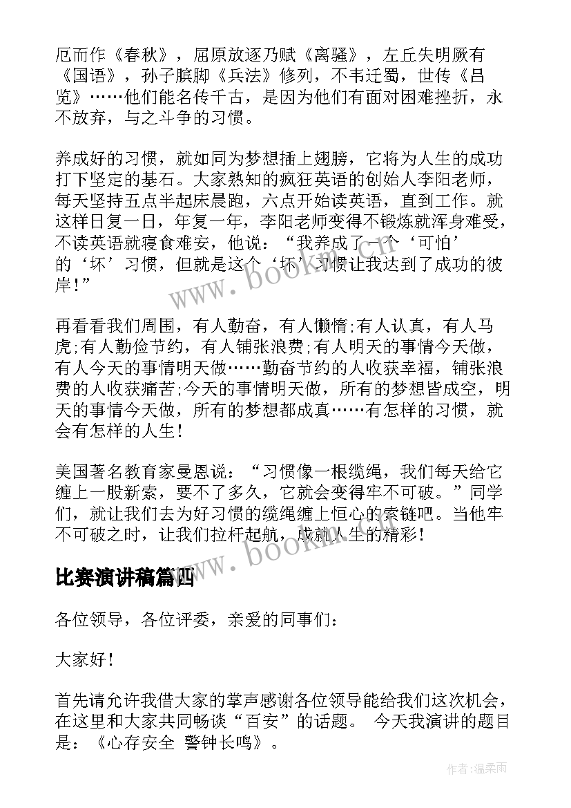 2023年比赛演讲稿(优质6篇)