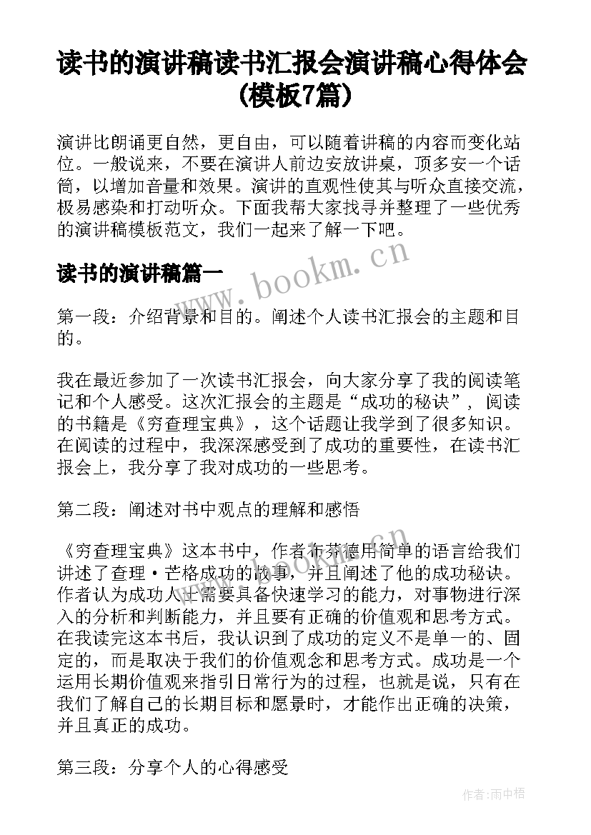 读书的演讲稿 读书汇报会演讲稿心得体会(模板7篇)