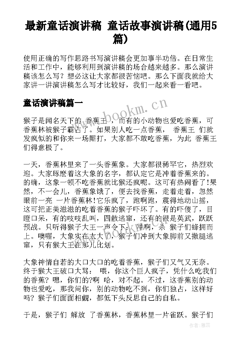 最新童话演讲稿 童话故事演讲稿(通用5篇)