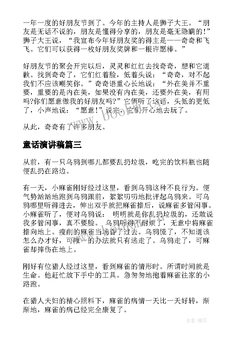 最新童话演讲稿 童话故事演讲稿(通用5篇)