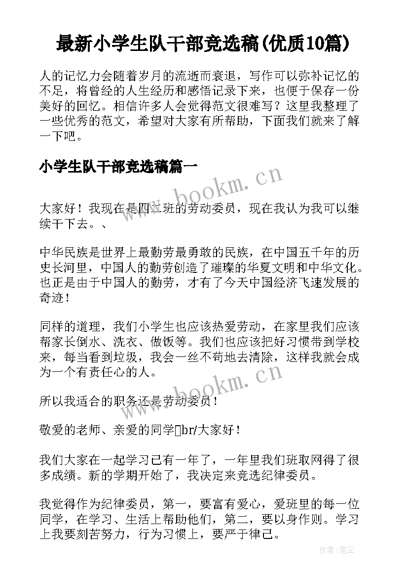 最新小学生队干部竞选稿(优质10篇)