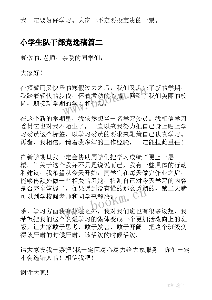 最新小学生队干部竞选稿(优质10篇)