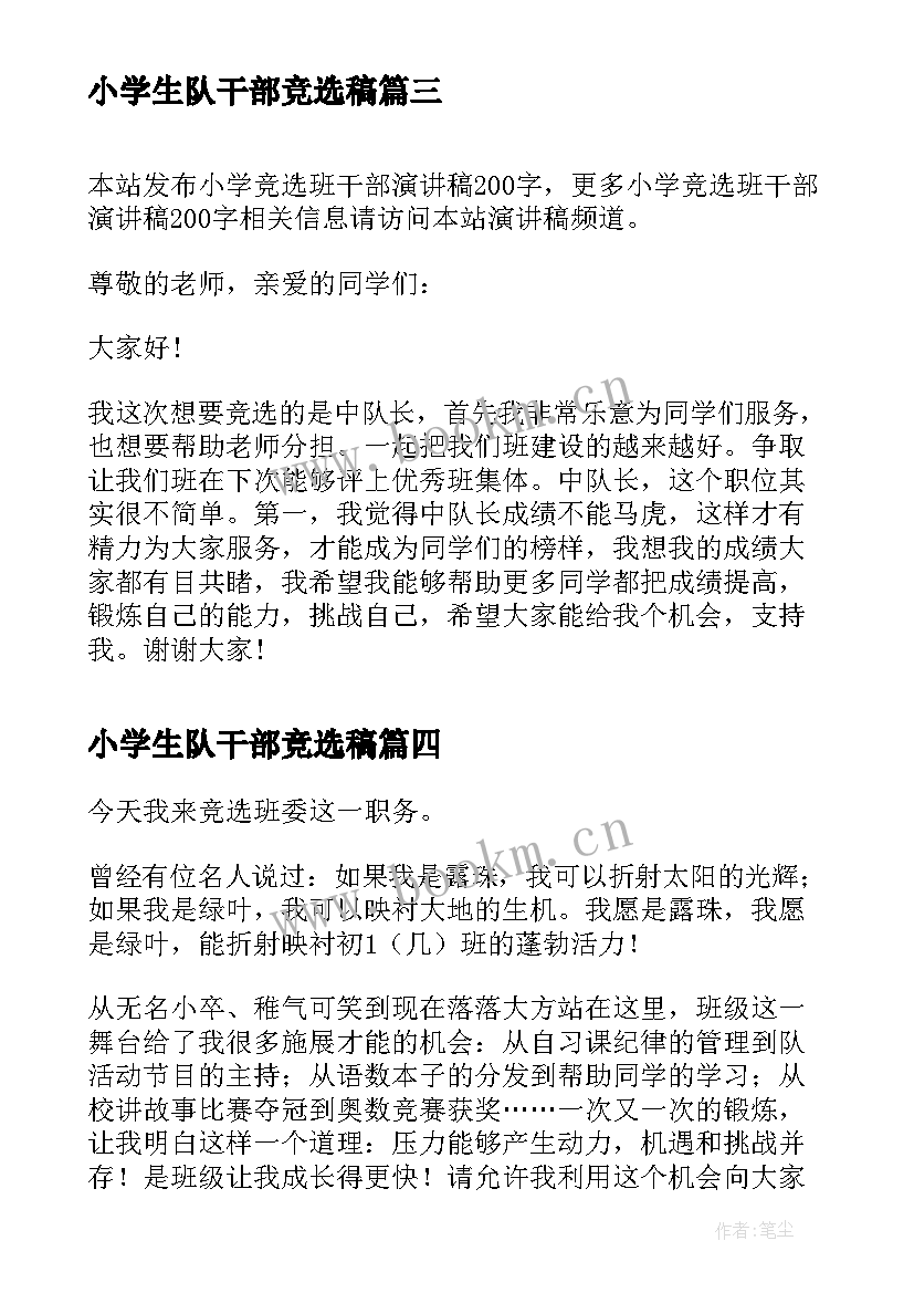 最新小学生队干部竞选稿(优质10篇)