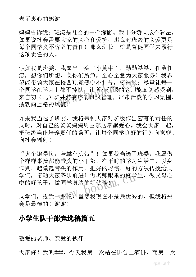 最新小学生队干部竞选稿(优质10篇)