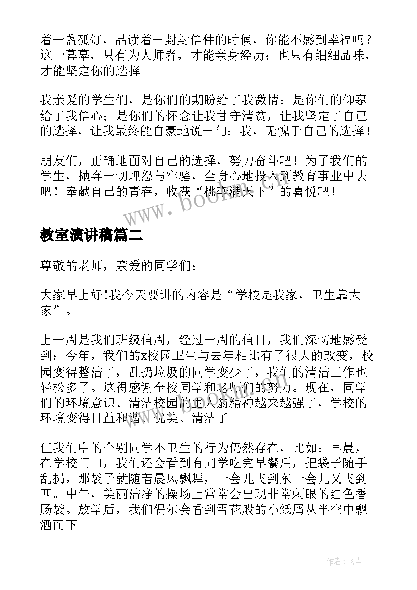 2023年教室演讲稿(模板5篇)