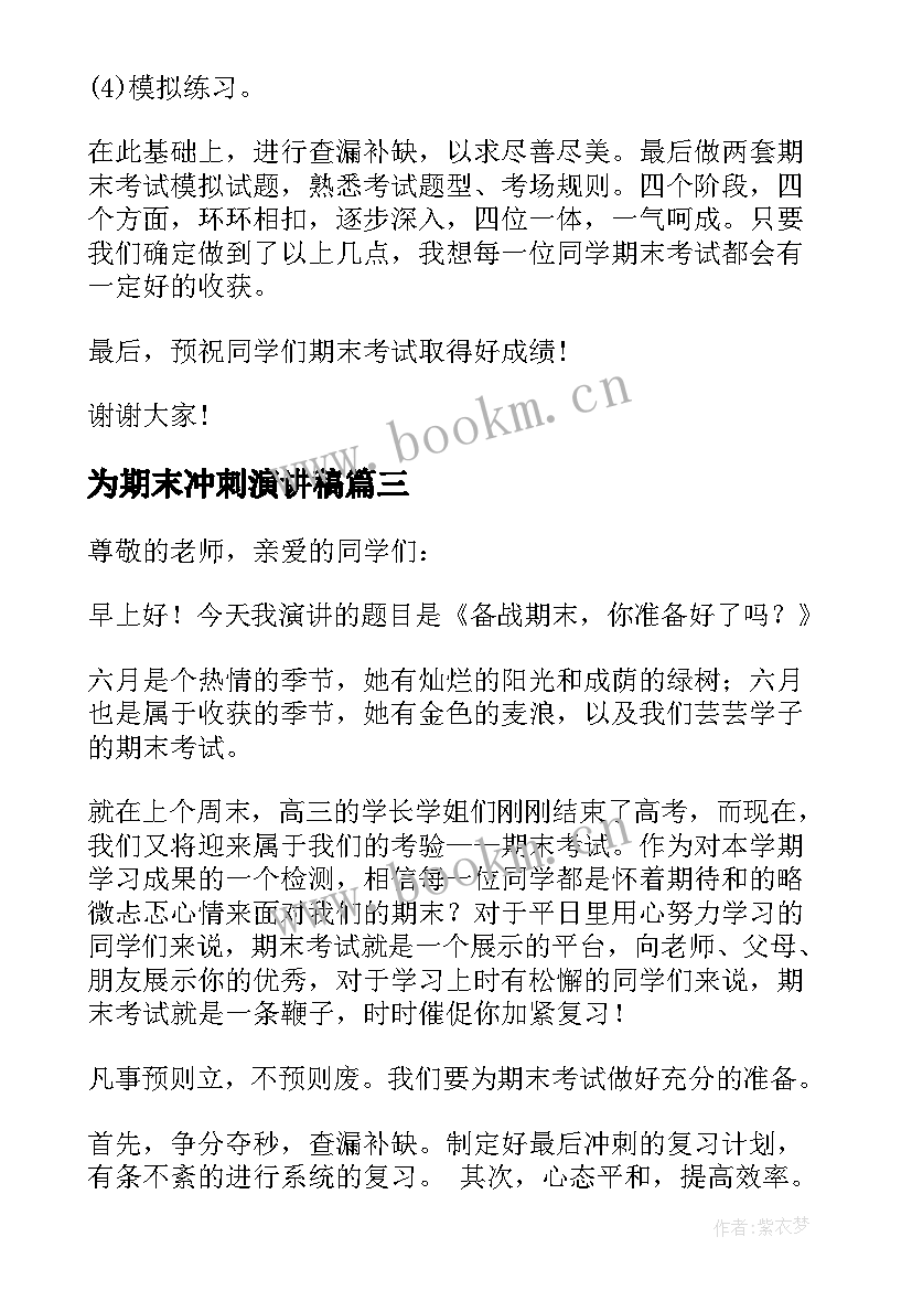 最新为期末冲刺演讲稿 冲刺期末演讲稿(汇总6篇)