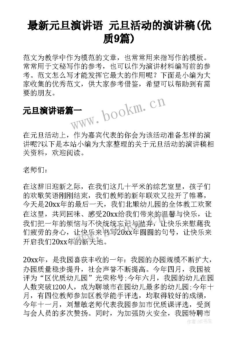 最新元旦演讲语 元旦活动的演讲稿(优质9篇)