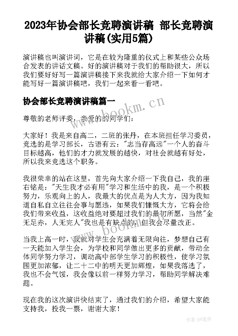 2023年协会部长竞聘演讲稿 部长竞聘演讲稿(实用5篇)