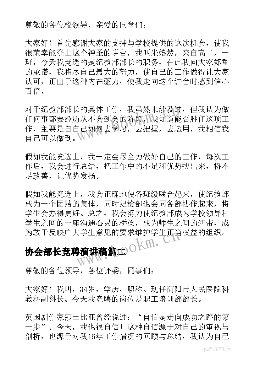 2023年协会部长竞聘演讲稿 部长竞聘演讲稿(实用5篇)