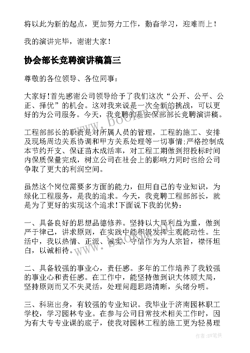 2023年协会部长竞聘演讲稿 部长竞聘演讲稿(实用5篇)