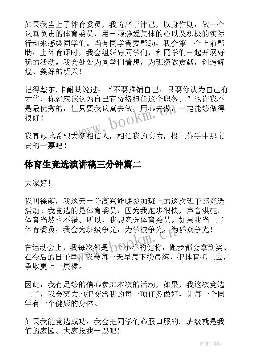 体育生竞选演讲稿三分钟(实用9篇)