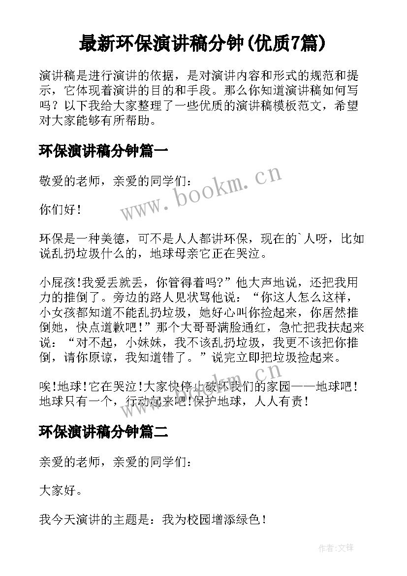 最新环保演讲稿分钟(优质7篇)