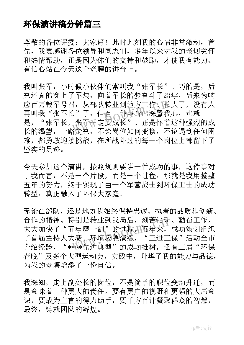 最新环保演讲稿分钟(优质7篇)