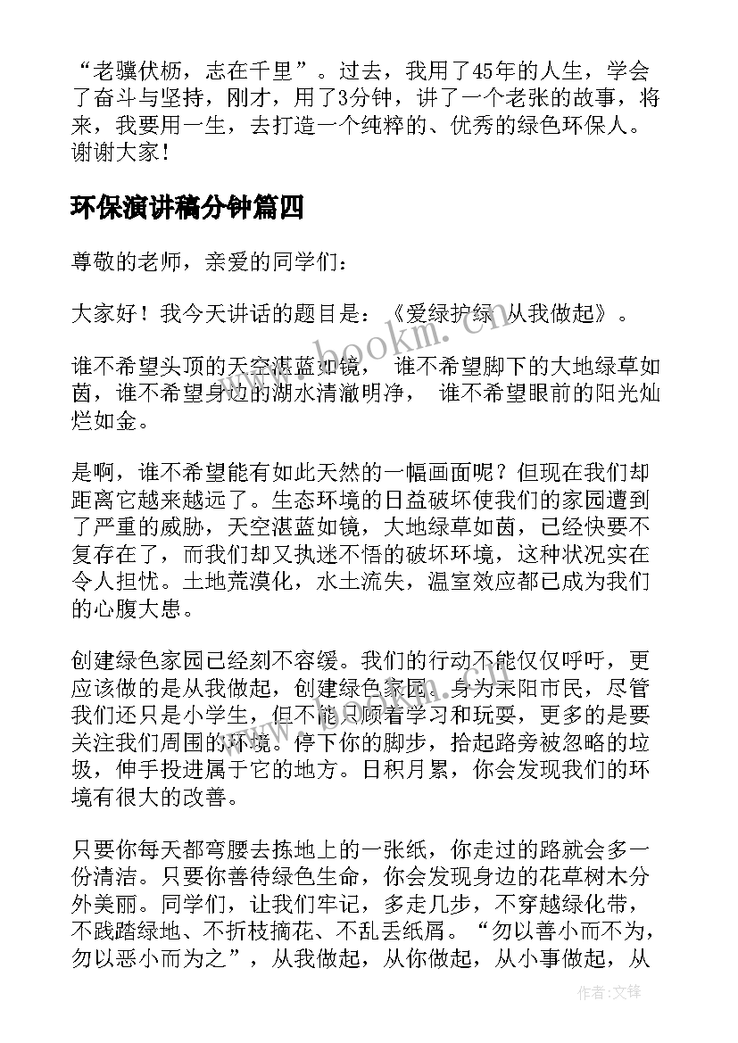 最新环保演讲稿分钟(优质7篇)