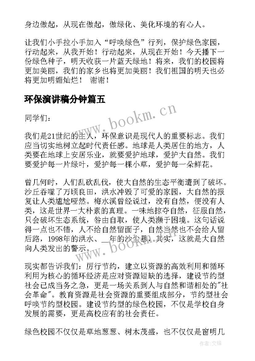 最新环保演讲稿分钟(优质7篇)