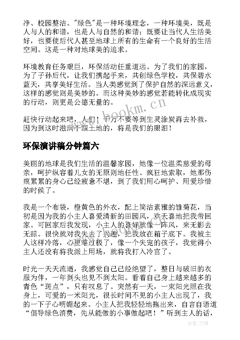 最新环保演讲稿分钟(优质7篇)