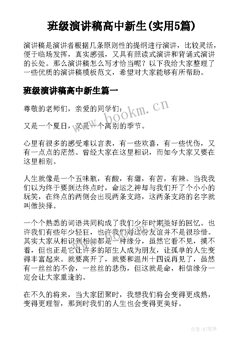 班级演讲稿高中新生(实用5篇)