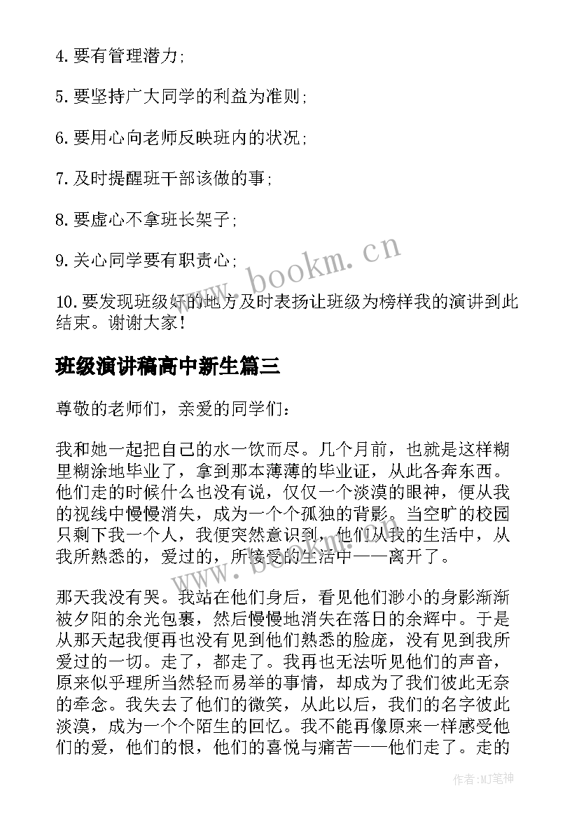 班级演讲稿高中新生(实用5篇)