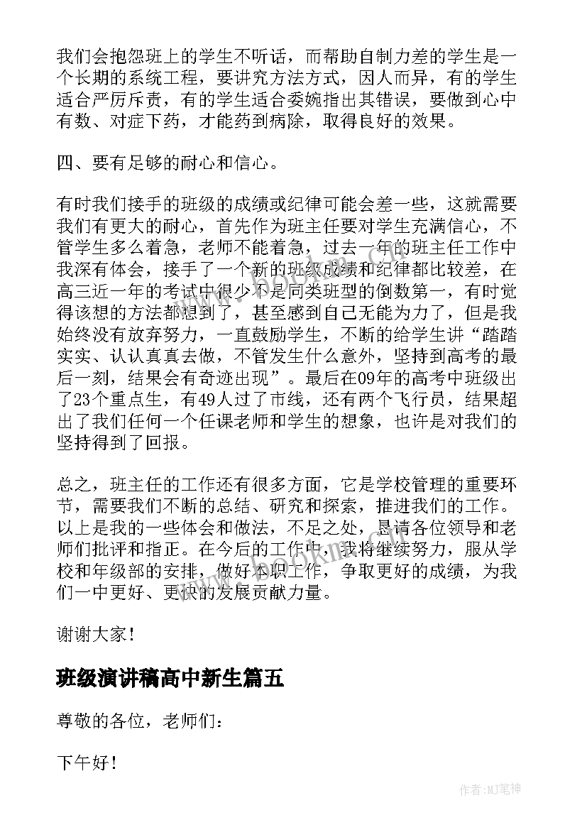 班级演讲稿高中新生(实用5篇)