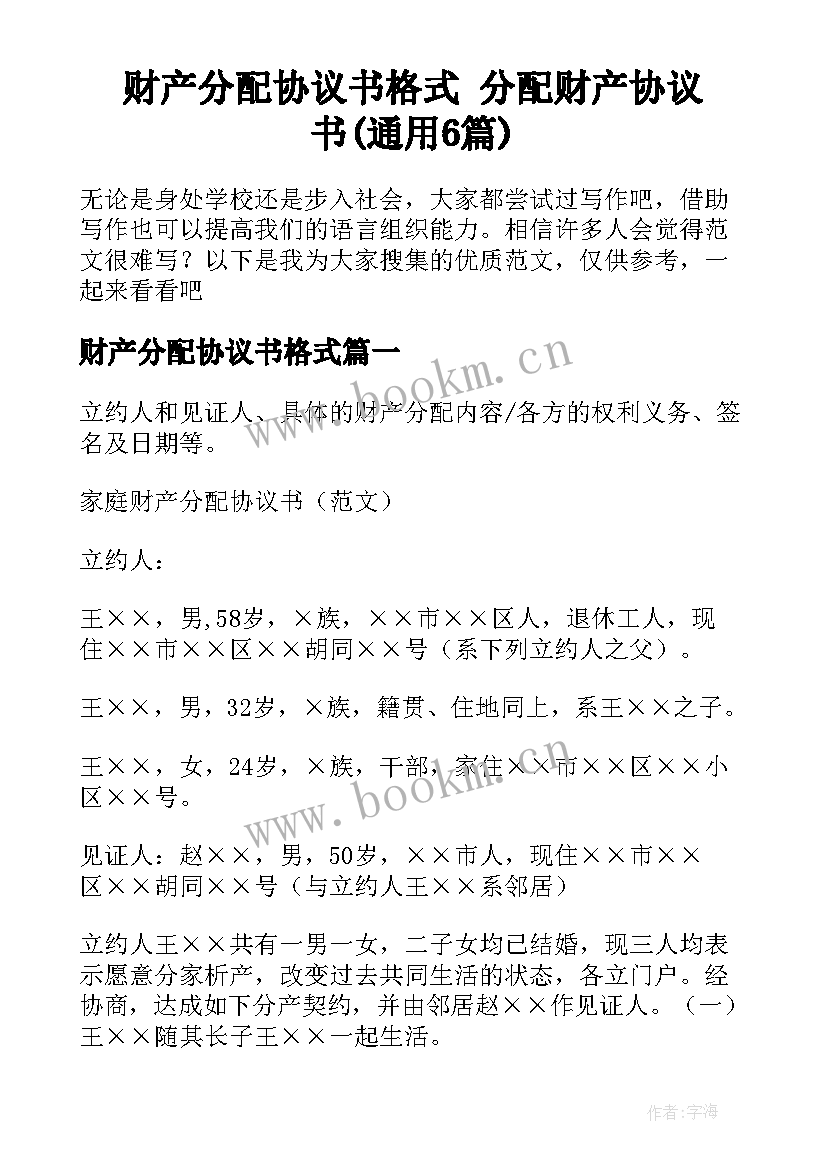 财产分配协议书格式 分配财产协议书(通用6篇)