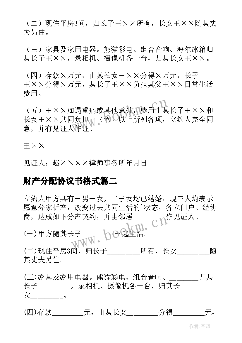 财产分配协议书格式 分配财产协议书(通用6篇)