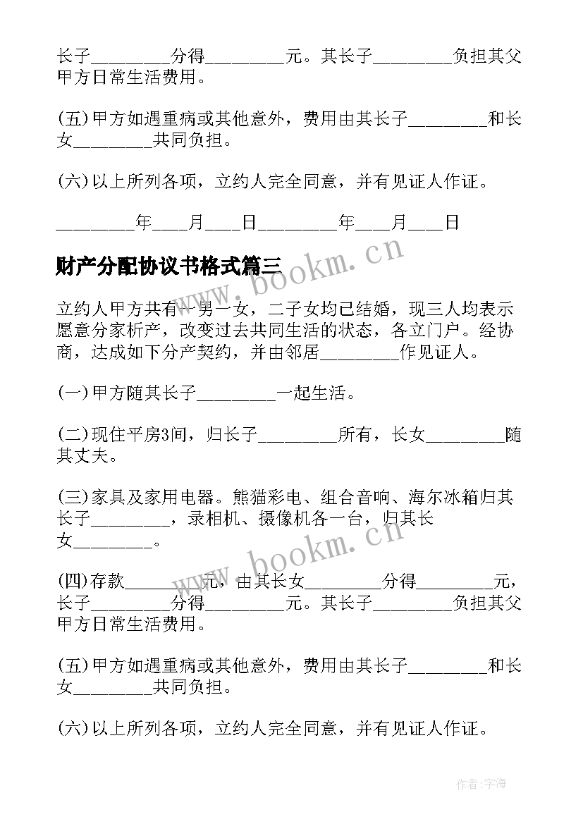 财产分配协议书格式 分配财产协议书(通用6篇)