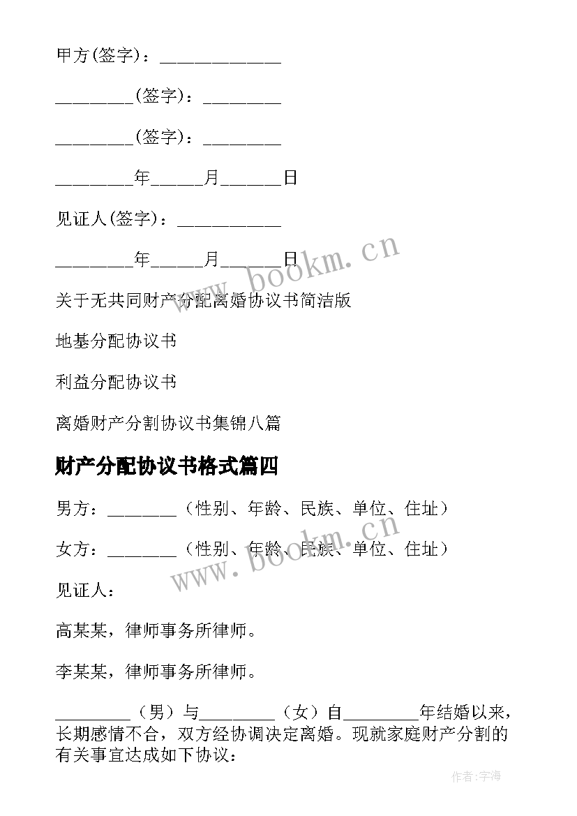 财产分配协议书格式 分配财产协议书(通用6篇)