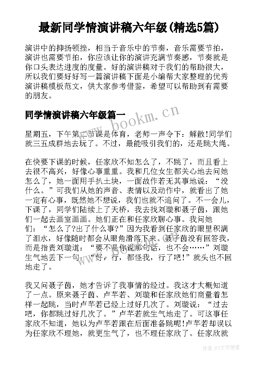 最新同学情演讲稿六年级(精选5篇)