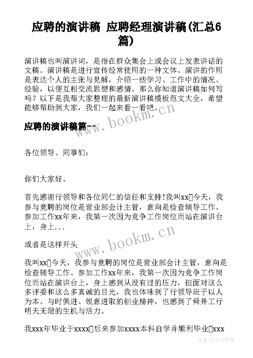 应聘的演讲稿 应聘经理演讲稿(汇总6篇)