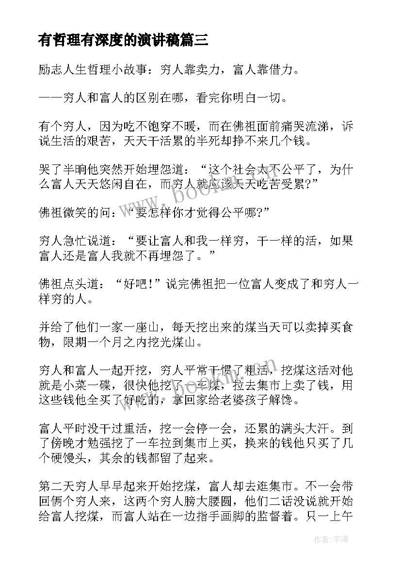 最新有哲理有深度的演讲稿(优质5篇)