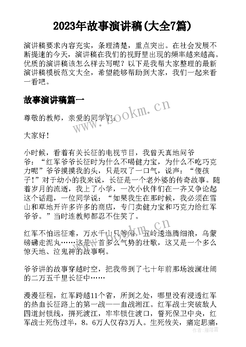 2023年故事演讲稿(大全7篇)