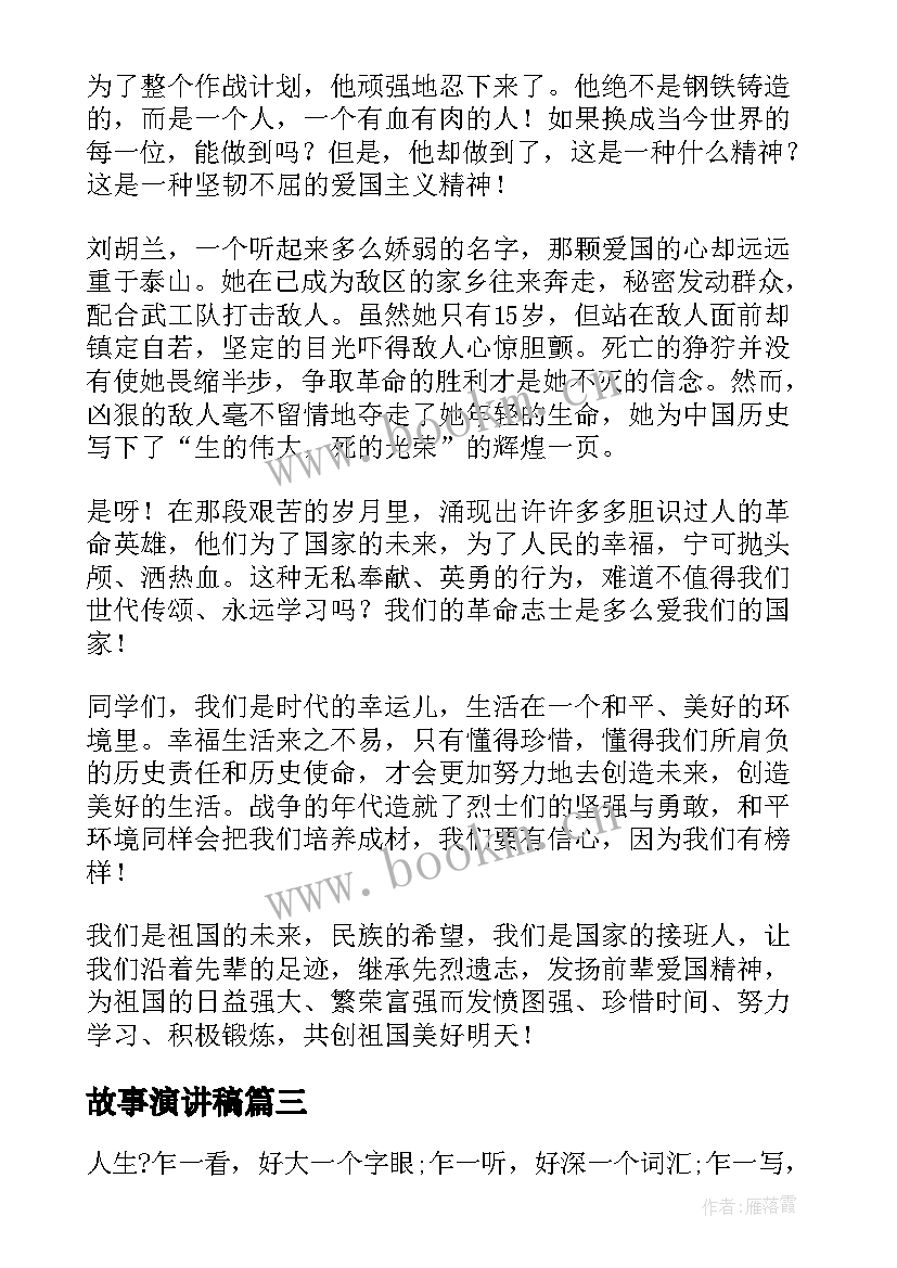 2023年故事演讲稿(大全7篇)