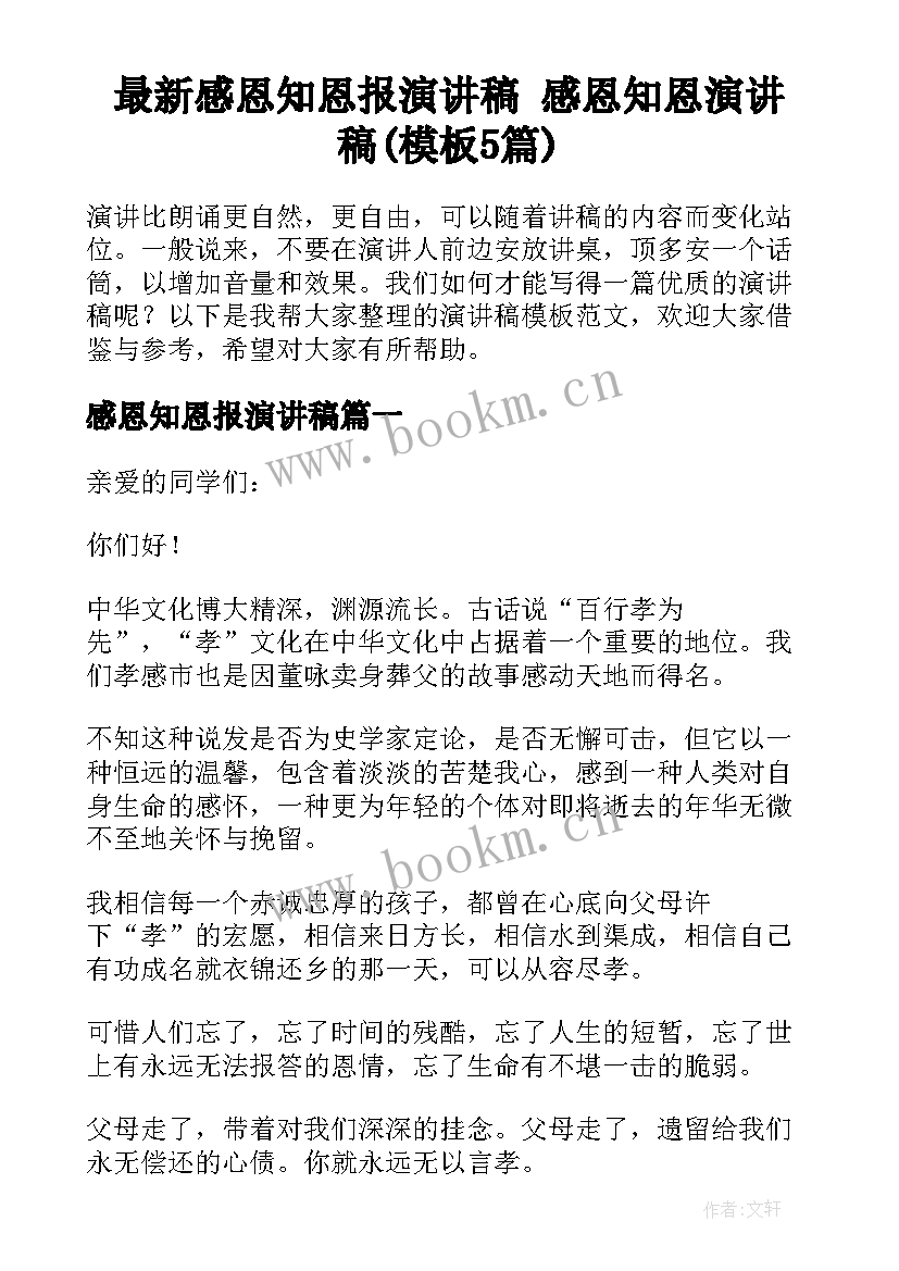 最新感恩知恩报演讲稿 感恩知恩演讲稿(模板5篇)