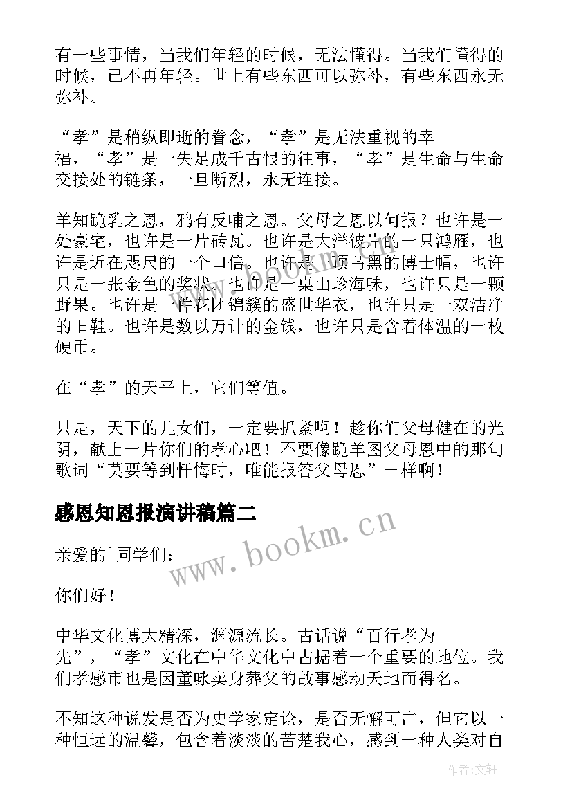 最新感恩知恩报演讲稿 感恩知恩演讲稿(模板5篇)