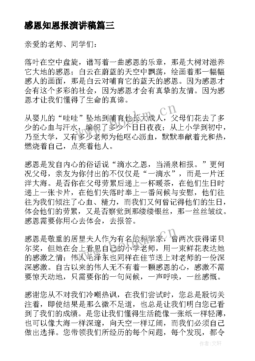 最新感恩知恩报演讲稿 感恩知恩演讲稿(模板5篇)