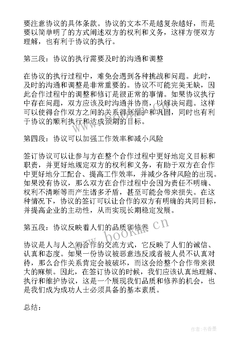 2023年协议不可抗力条款 协议心得体会(优质10篇)