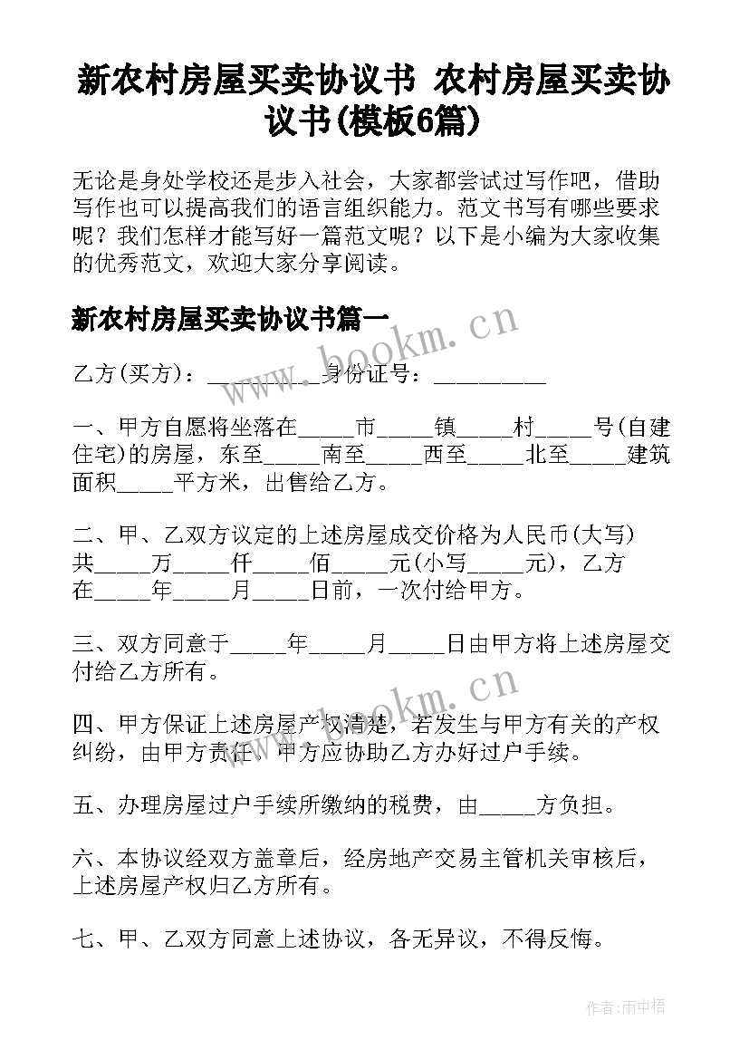 新农村房屋买卖协议书 农村房屋买卖协议书(模板6篇)