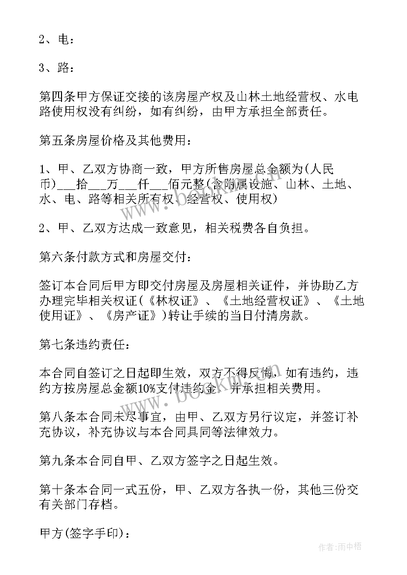 新农村房屋买卖协议书 农村房屋买卖协议书(模板6篇)