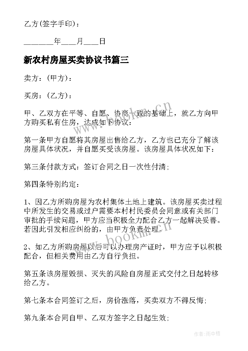 新农村房屋买卖协议书 农村房屋买卖协议书(模板6篇)