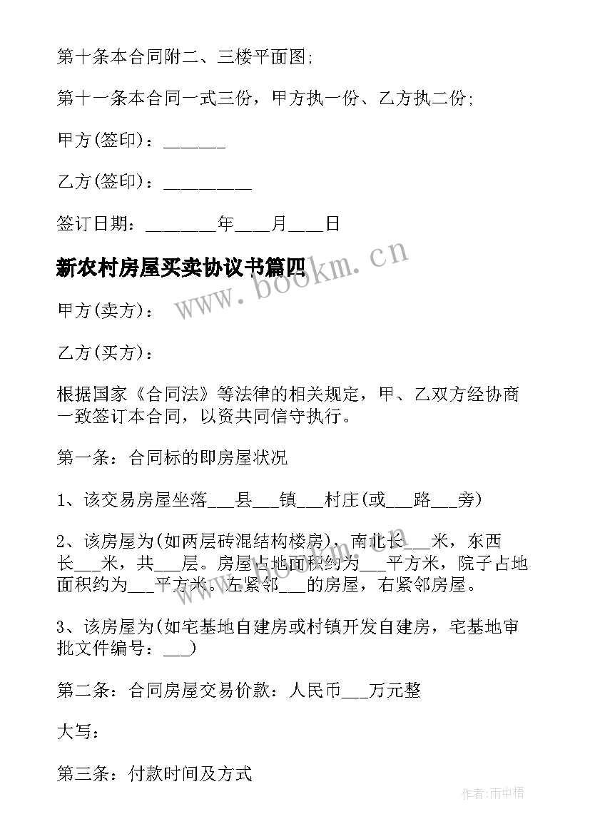 新农村房屋买卖协议书 农村房屋买卖协议书(模板6篇)