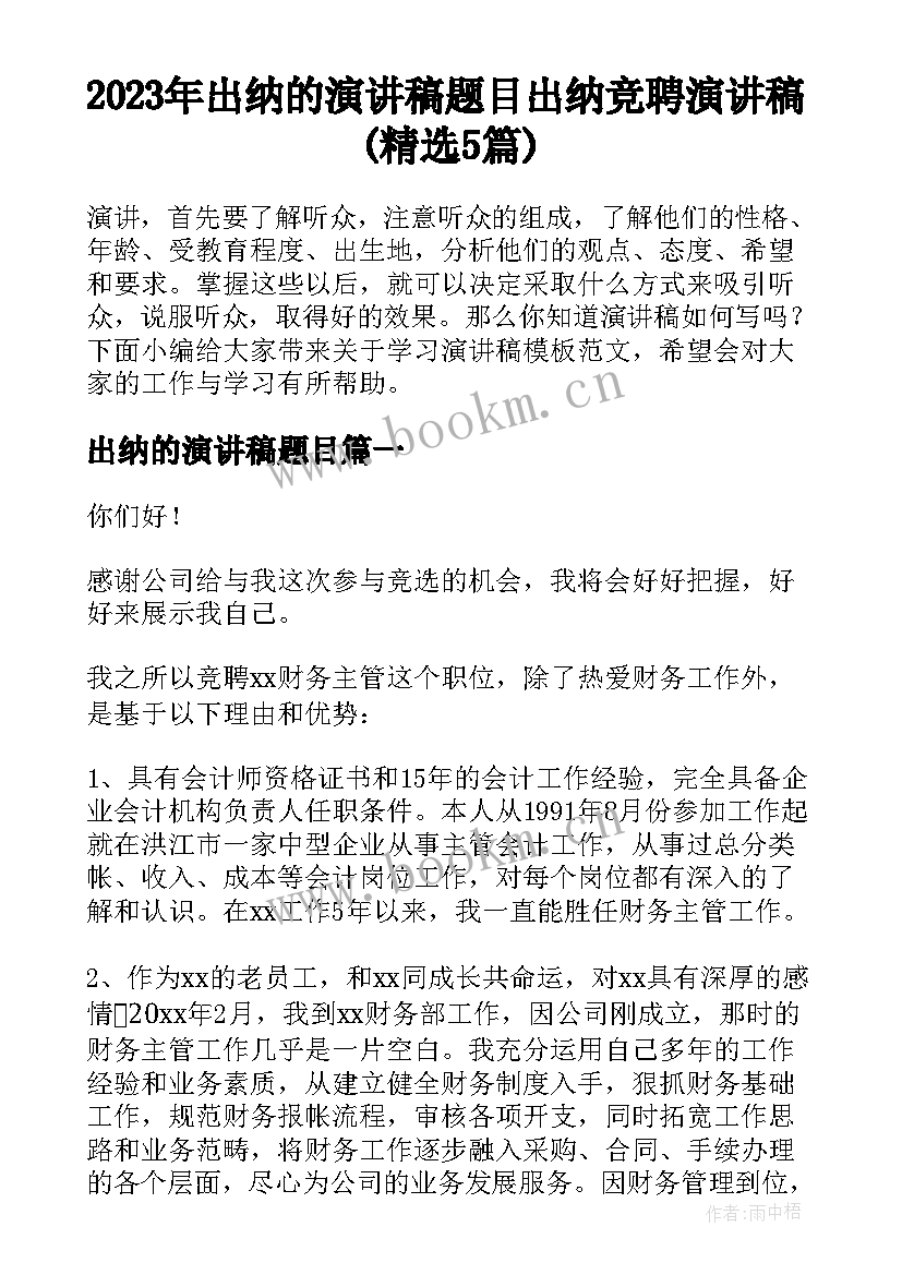 2023年出纳的演讲稿题目 出纳竞聘演讲稿(精选5篇)