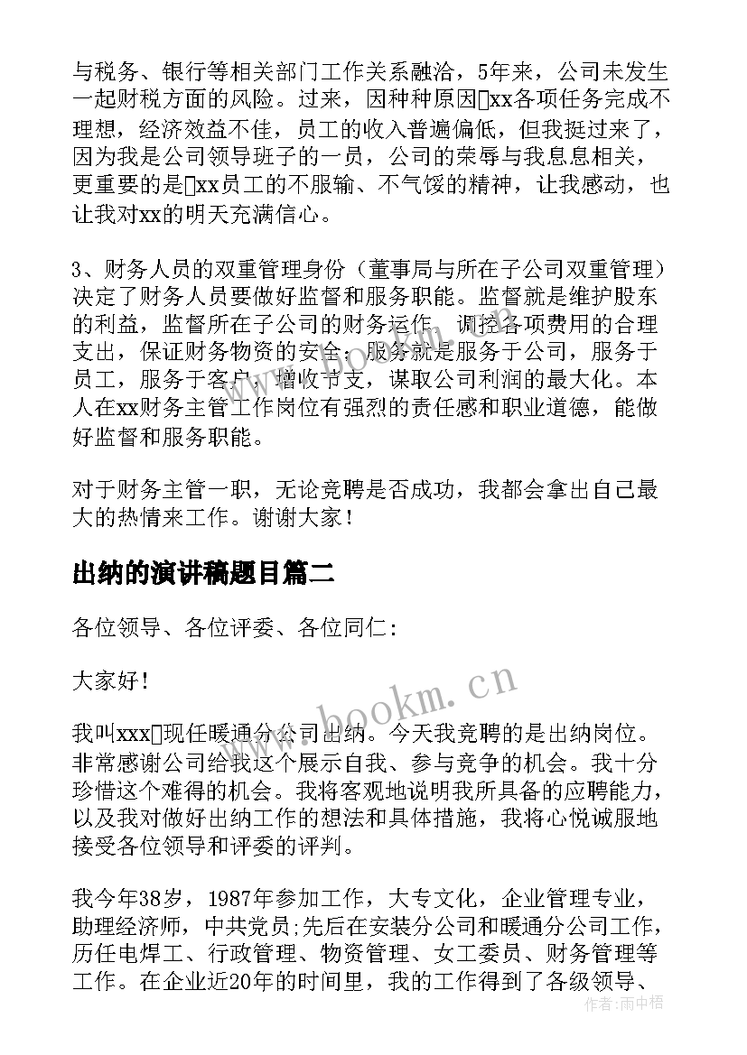 2023年出纳的演讲稿题目 出纳竞聘演讲稿(精选5篇)